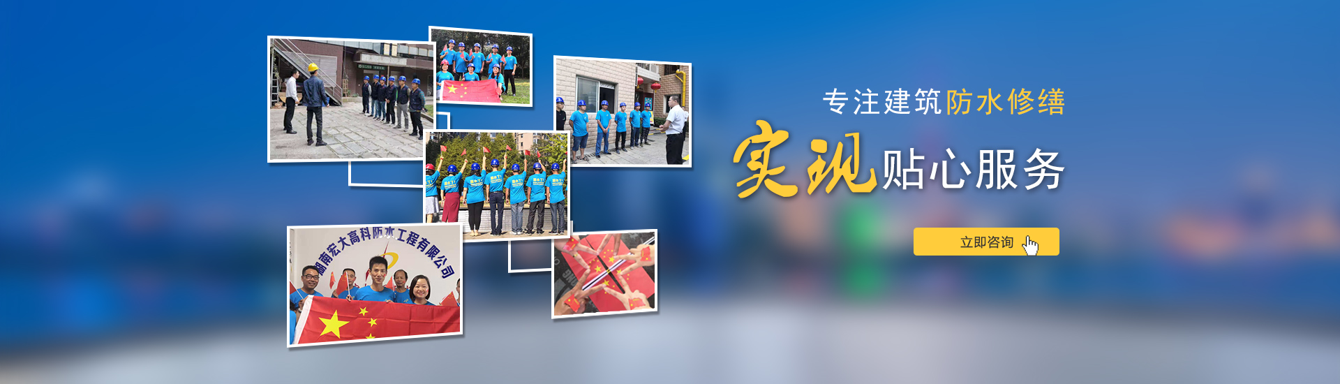 专注建筑防水修缮，实现贴心服务！